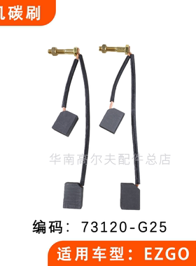 EZGO TXT电机碳刷 电动高尔夫球车马达碳刷配件73120-G25