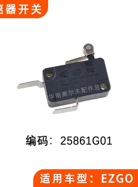 EZGO TXT高尔夫车加速器开关 巡逻车分压器油门微动开关25861G01