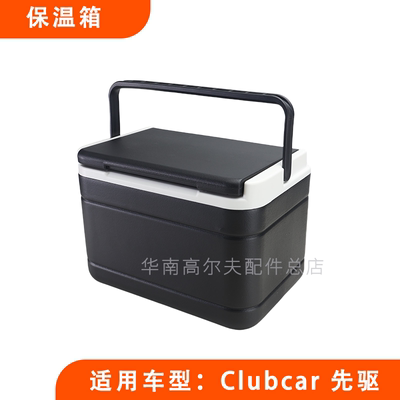 车载保温箱高尔夫球车clubcar