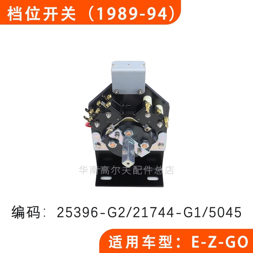 E-Z-GO档位开关25396-G2/5045