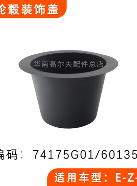 Ezgo电动高尔夫球车铁轮毂塑料装饰盖 观光车轮胎配件74175G01