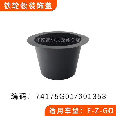 EZGO铁轮毂塑料装饰盖74175G01