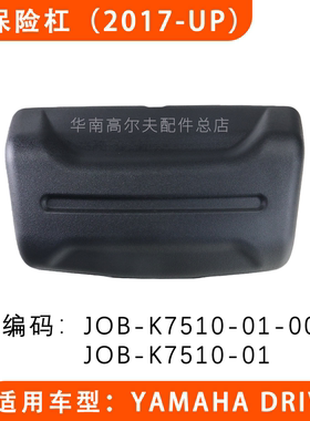 YAMAHA DRIVE2高尔夫球车前保险杠JOB-K7510-01前防撞胶2017-UP