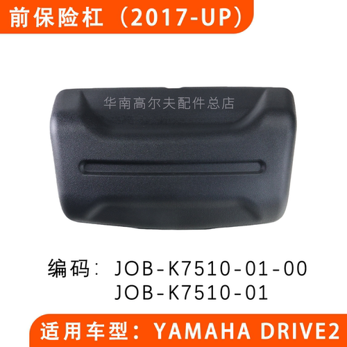 YAMAHADRIVE2前保险杠前防撞胶
