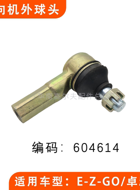 EZGO EXCAR方向机外球头 卓越巡逻车方向机球头配件604614