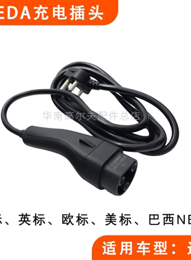 高尔夫球车通用充电插头美标欧标英标巴西NBR标 YEEDA充电枪