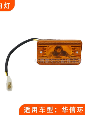 华信电动翻桶环卫车黄色灯 HUAXIN TECH载货车方形转向灯DC12V