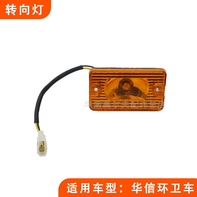 华信电动翻桶环卫车方形转向灯