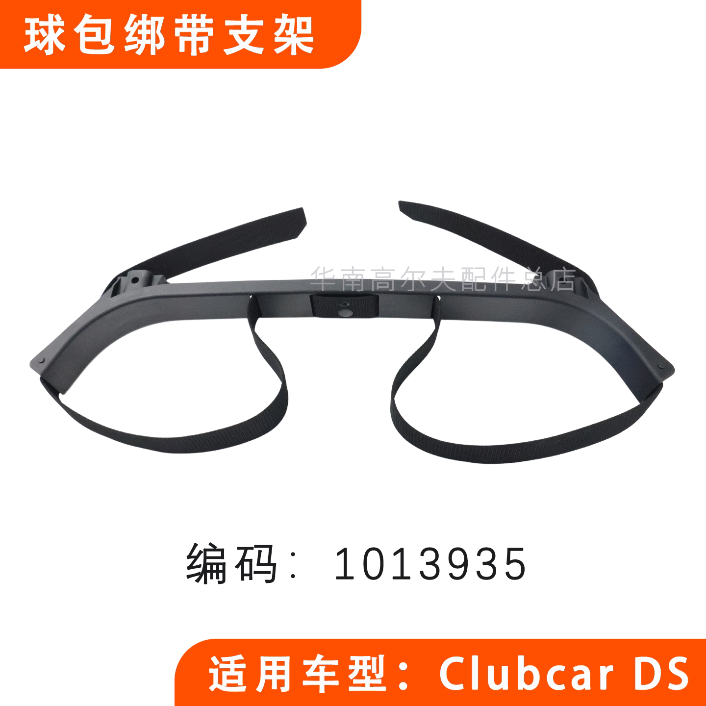 球包绑带支架高尔夫球车ClubCar图片