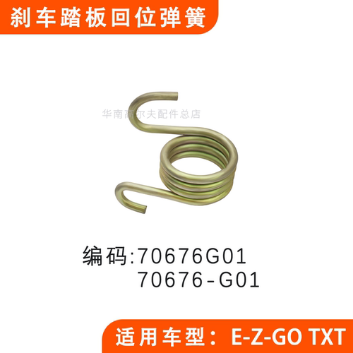 EZGO刹车踏板回位弹簧70676G01
