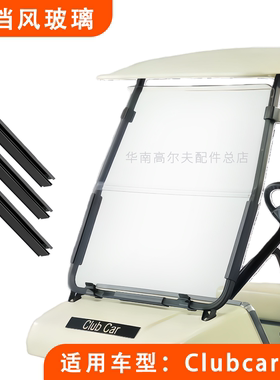 Clubcar高尔夫球车挡风玻璃 DS款折叠玻璃 电动游览观光车挡风板