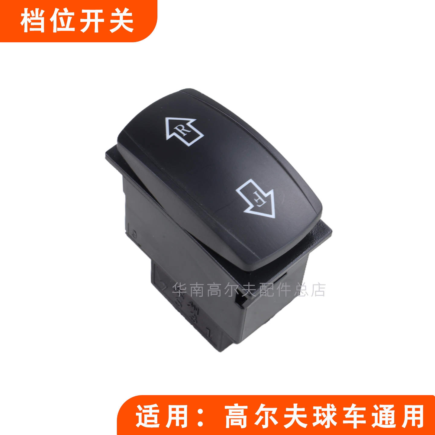 挡位开关高尔夫球车巡逻车观光车