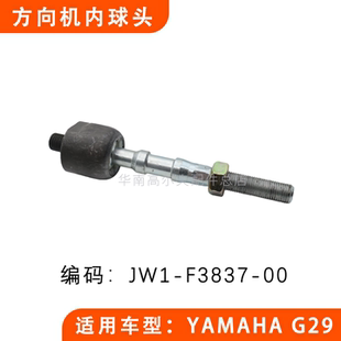 YAMAHA高尔夫球车方向机内球头G29雅马哈转向器配件 JW1-F3837-00