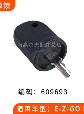 EZGO RXV高尔夫球车电源锁钥匙 LXI电源开关锁匙档位开关609693
