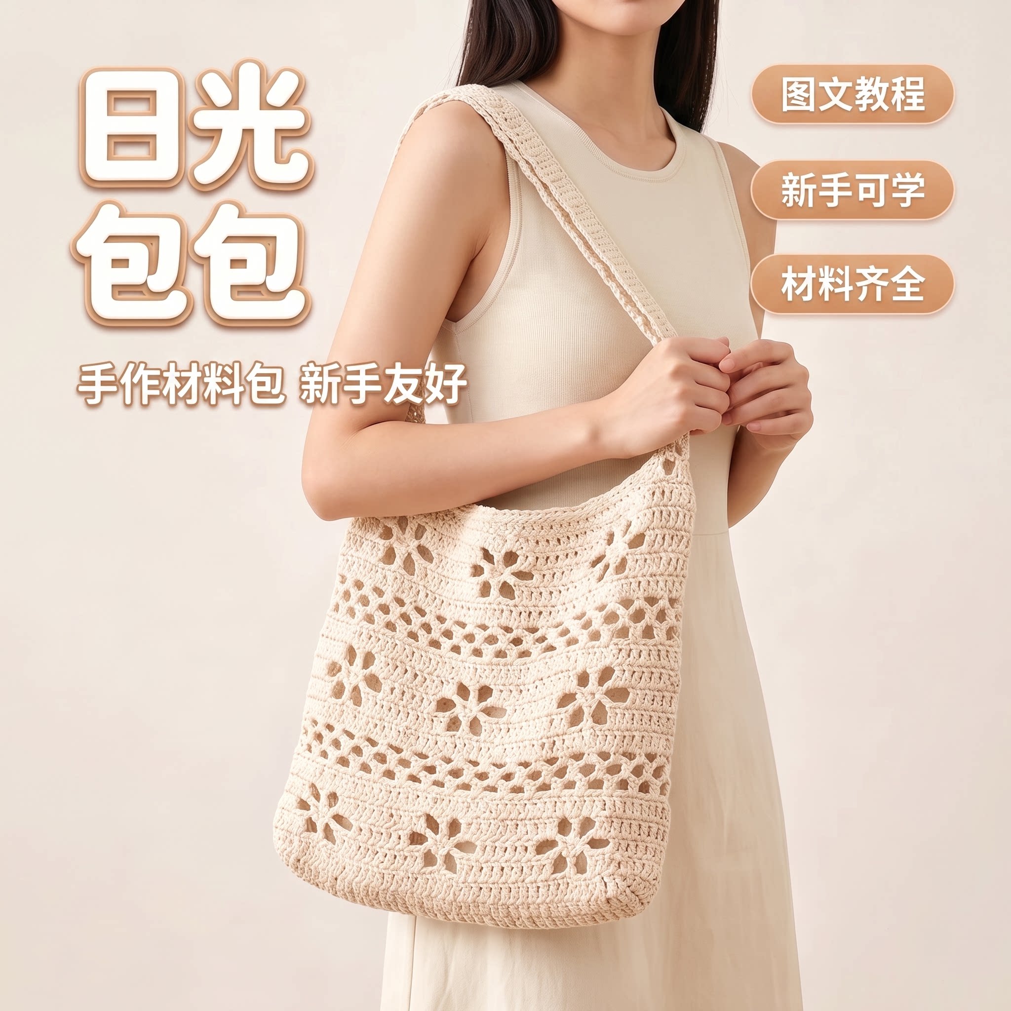 钩针编织日光镂空托特包女镂空度假风大容量单肩包DIY自制送礼物