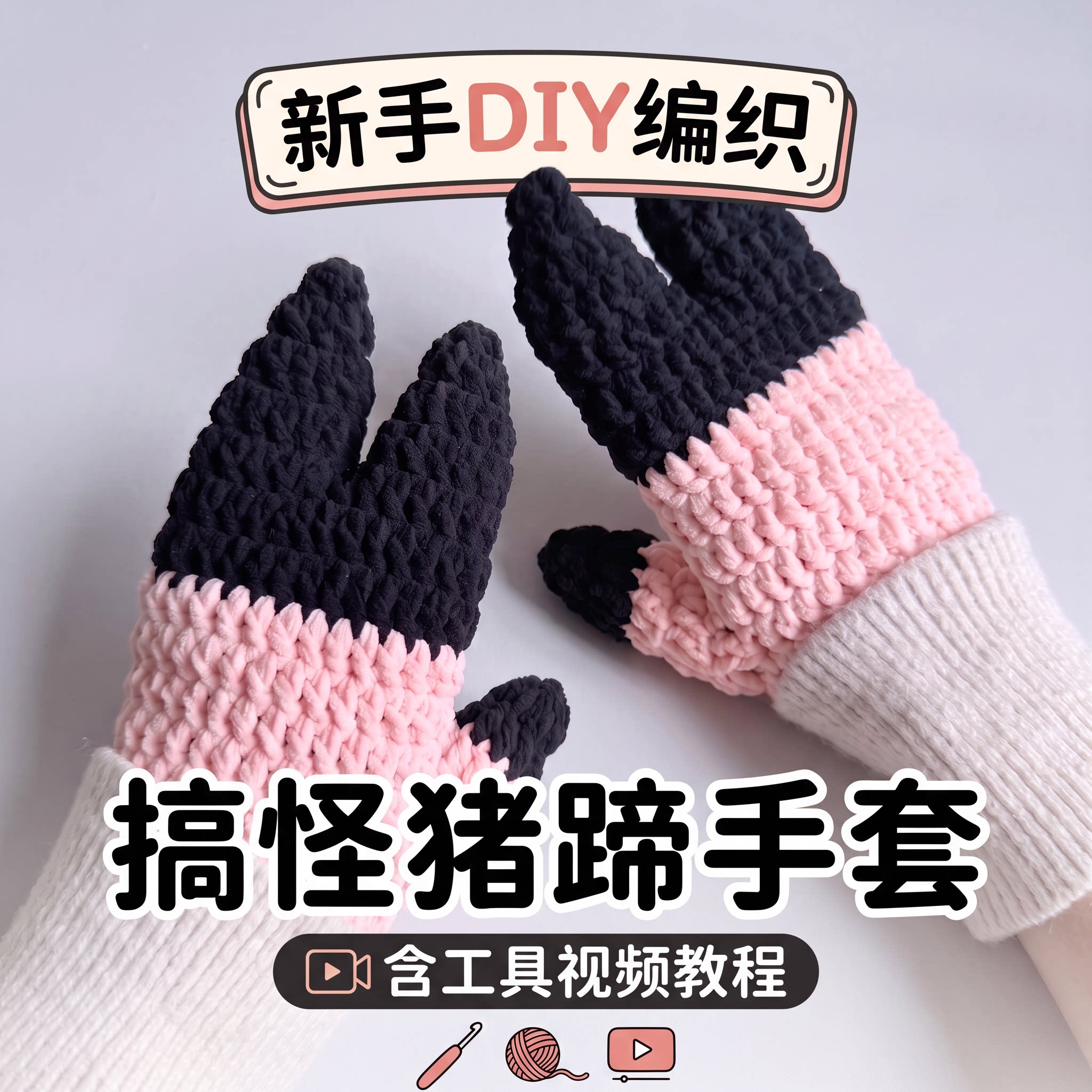 新手毛线钩针猪蹄手套材料包