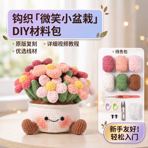 钩织jellycat小盆栽DIY材料包