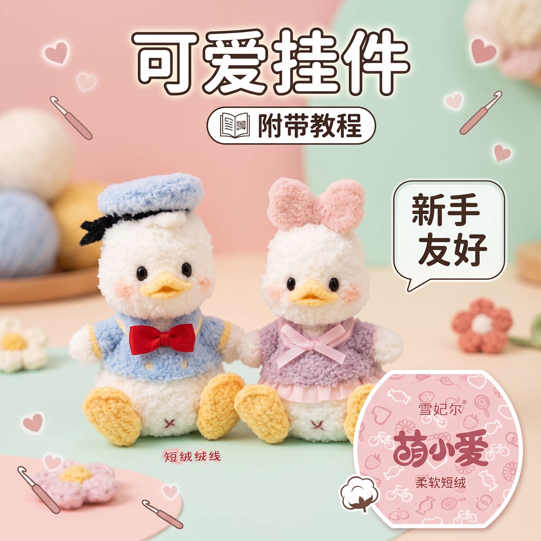 DIY唐老鸭黛丝毛线编织钥匙扣