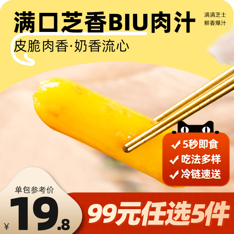 99元选5件爆汁芝士肠潮兴记