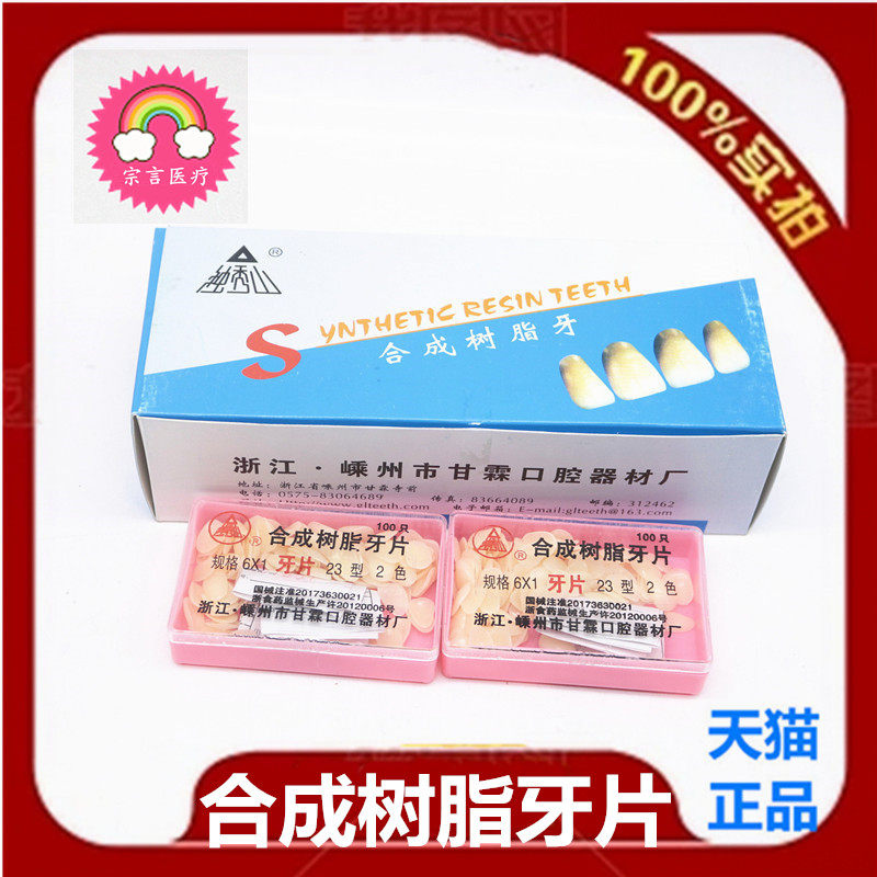 牙科材料口腔甘霖合成树脂牙片 合成树脂牙贴面 22型23型天猫包邮