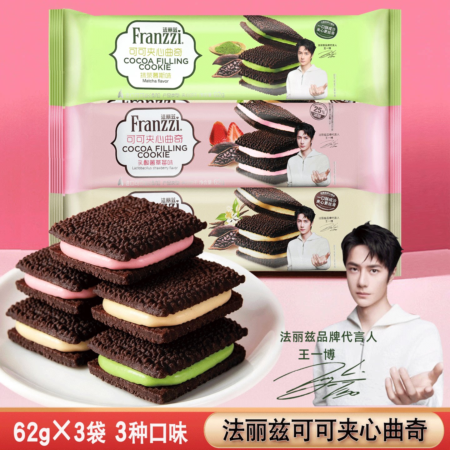 Franzzi法丽兹可可夹心曲奇饼干零食整箱批发抹茶慕斯王一博代言
