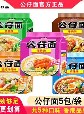 香港公仔面袋装5连包海鲜方便面整箱批发泡面碗仔面夜宵速食食品