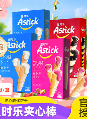 Astick爱时乐巧克力味夹心棒注心威化饼干蛋卷零食小吃休闲食品