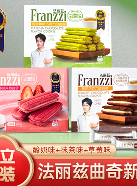 franzzi法丽兹曲奇饼干抹茶慕斯酸奶巧克力味夹心零食整箱批发