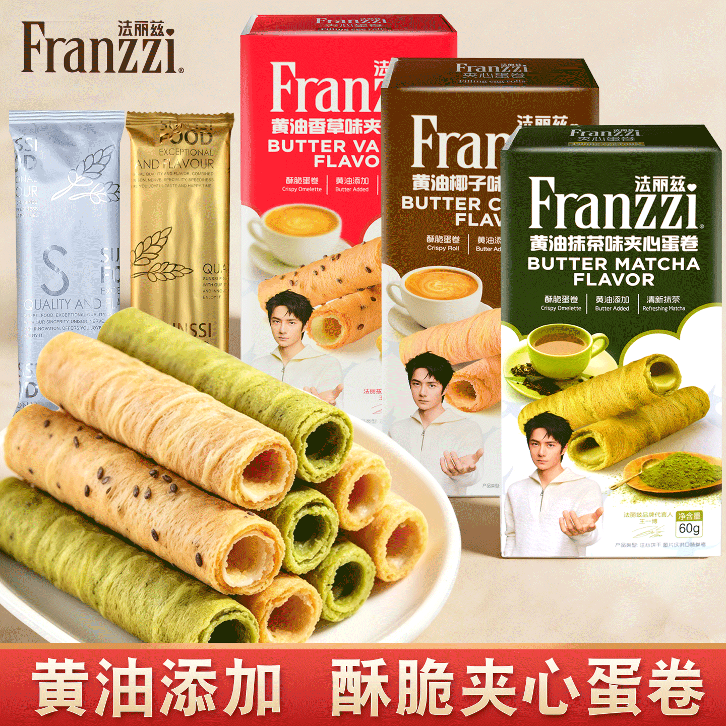 franzzi法丽兹夹心蛋卷黄油香草抹茶椰子味注心饼干休闲零食60g
