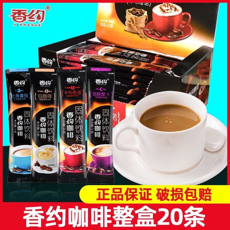 香约速溶咖啡粉三合一拿铁卡布奇诺摩卡白咖啡20条装整箱相约学生