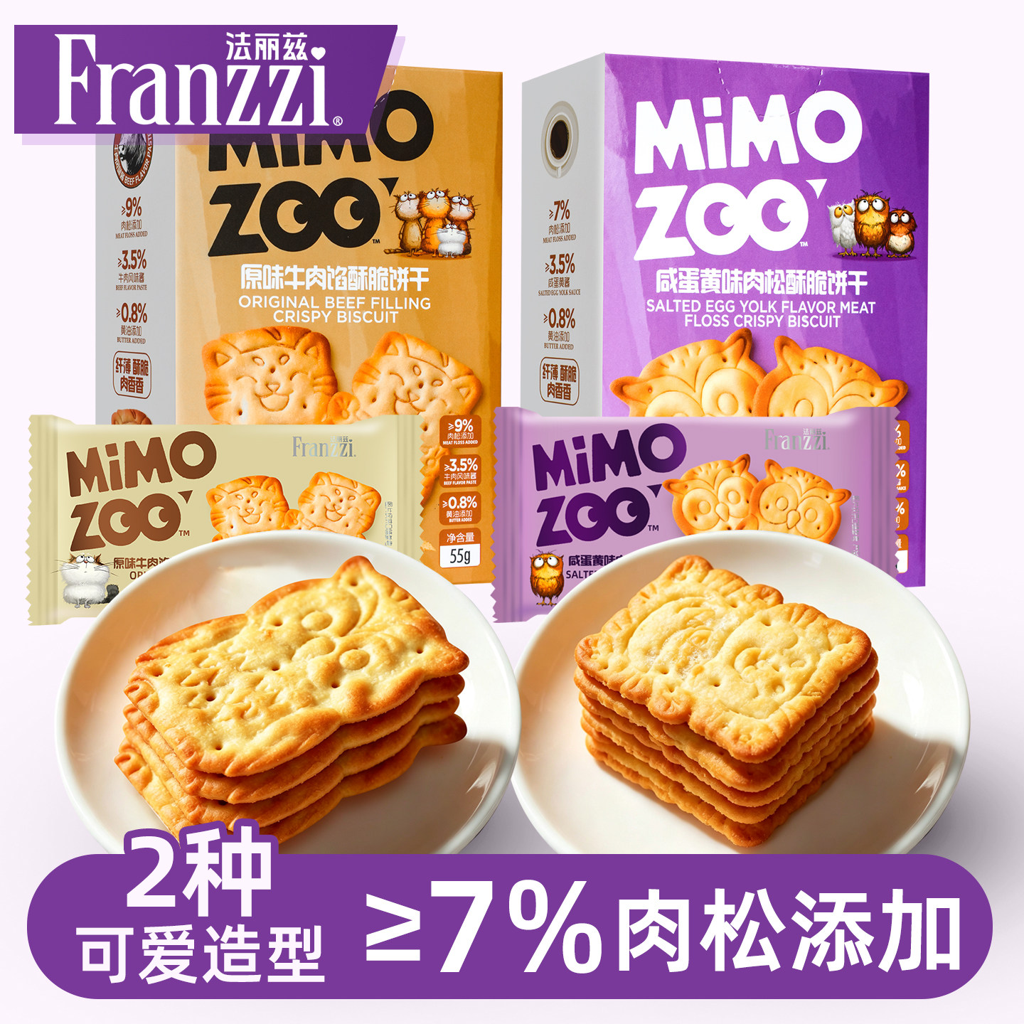 Franzzi法丽兹MIMOZOO咸蛋黄味肉松夹心原味牛肉馅酥脆饼干零食