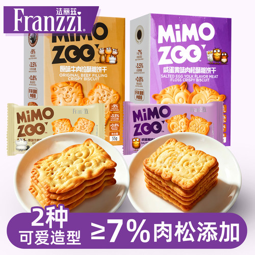 Franzzi法丽兹MIMOZOO咸蛋黄味肉松夹心原味牛肉馅酥脆饼干零食