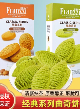 Franzzi法丽兹曲奇饼干零食小吃经典系列抹茶味原味整箱批发102g