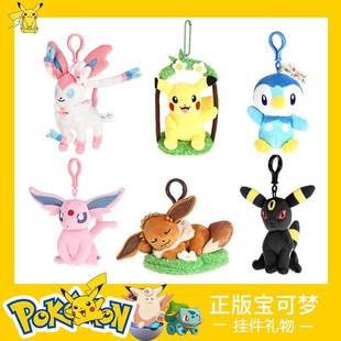 正版精灵宝可梦皮卡丘公仔伊布卡比兽毛绒玩偶钥匙扣挂件书包挂饰