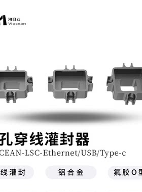 海目云方孔穿线灌封特殊线缆
