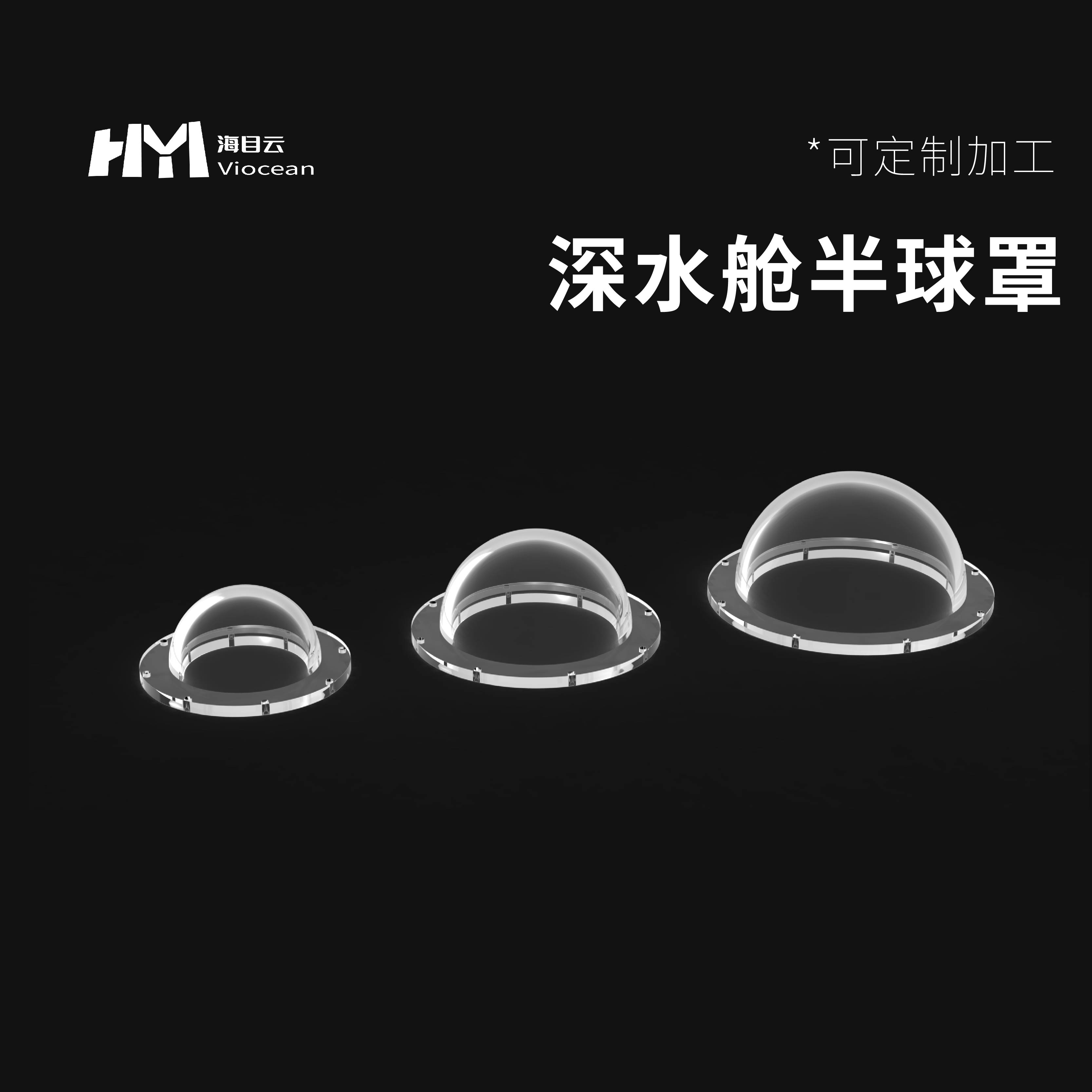 HMY-DPC舱系列专用高透亚克力半球罩 深水密封舱使用  尺寸可定制