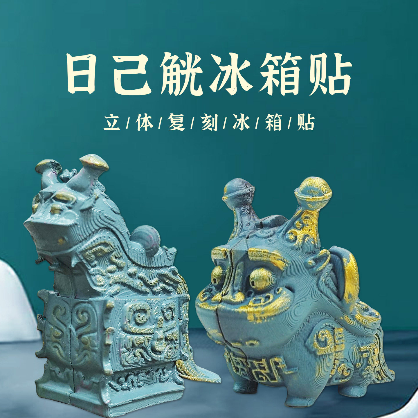 西周日己觥冰箱贴摆件博物馆国家博物院文创纪念品定制个性创意