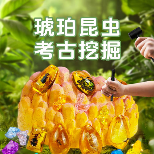 琥珀昆虫考古挖掘玩具儿童手工diy化石寻宝探索科学教育益智玩具