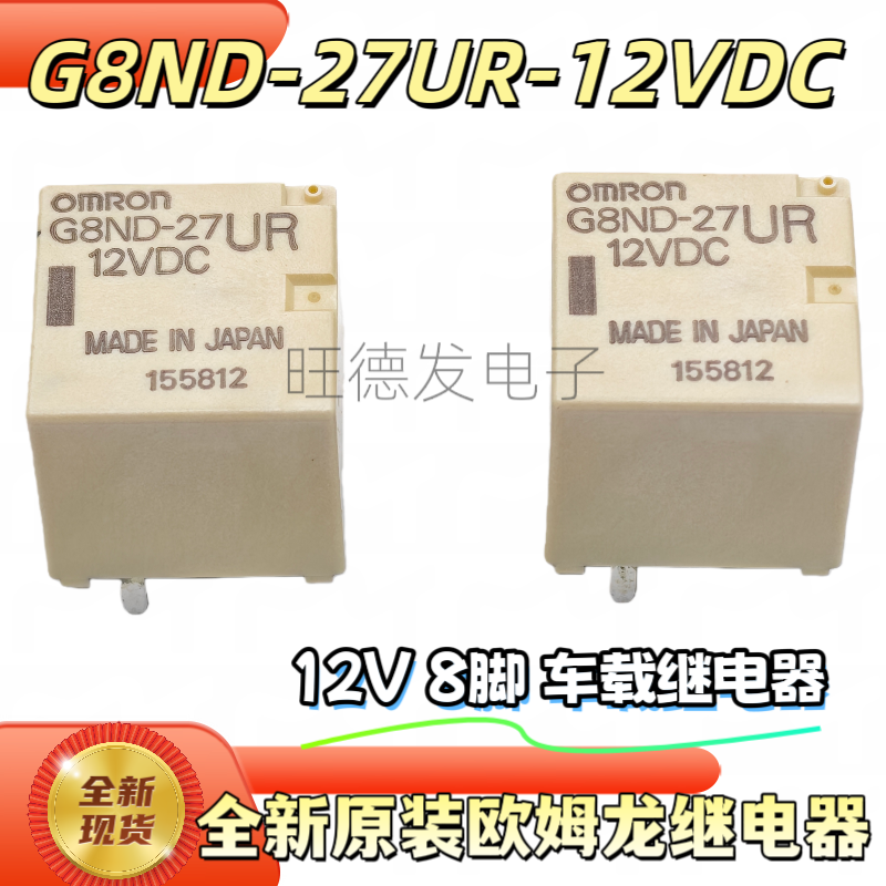 全新原装G8ND-27UR 12VDC 8脚汽车继电器12VDC 8脚G8ND-27UR 12V