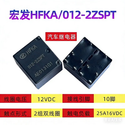 宏发HFKA/012-2ZSPT 12VDC10脚大功率汽车继电器HFKA/012-2ZST