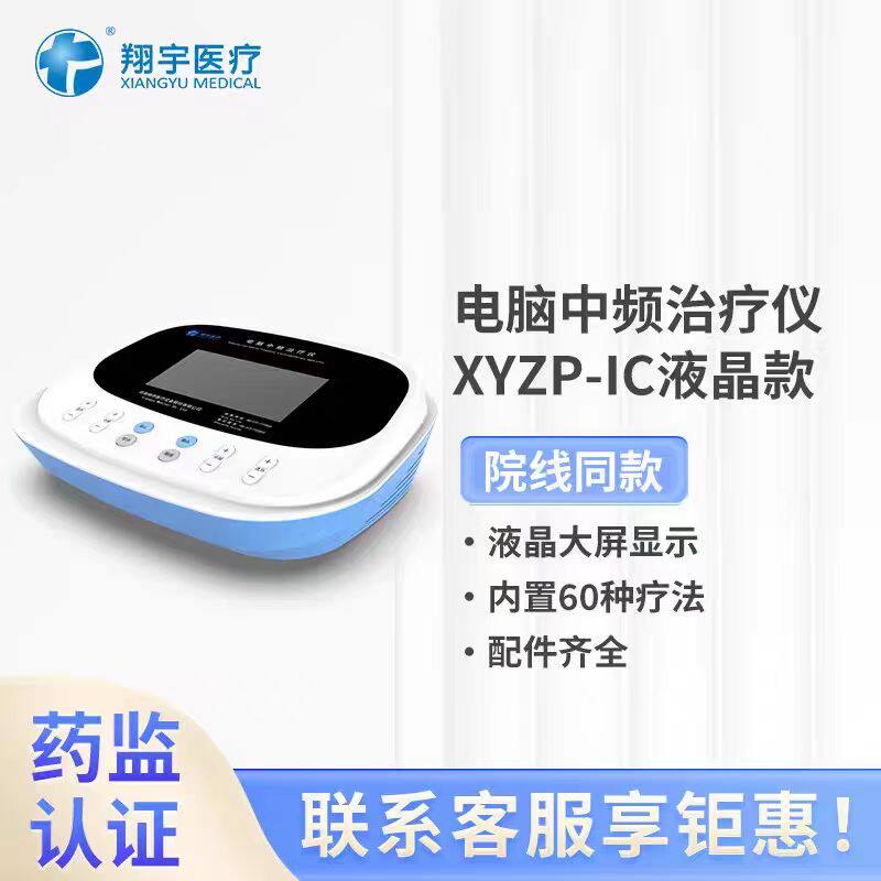 翔宇医疗电脑中频治疗仪XYZP-IC液晶透热干扰电脉冲电理疗器ID型图片