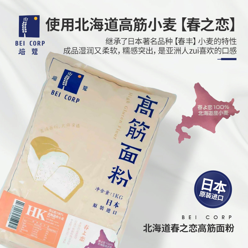 【临期特惠】焙蔻高筋面粉HK北海道春之恋烘焙粉原料家用面粉1kg