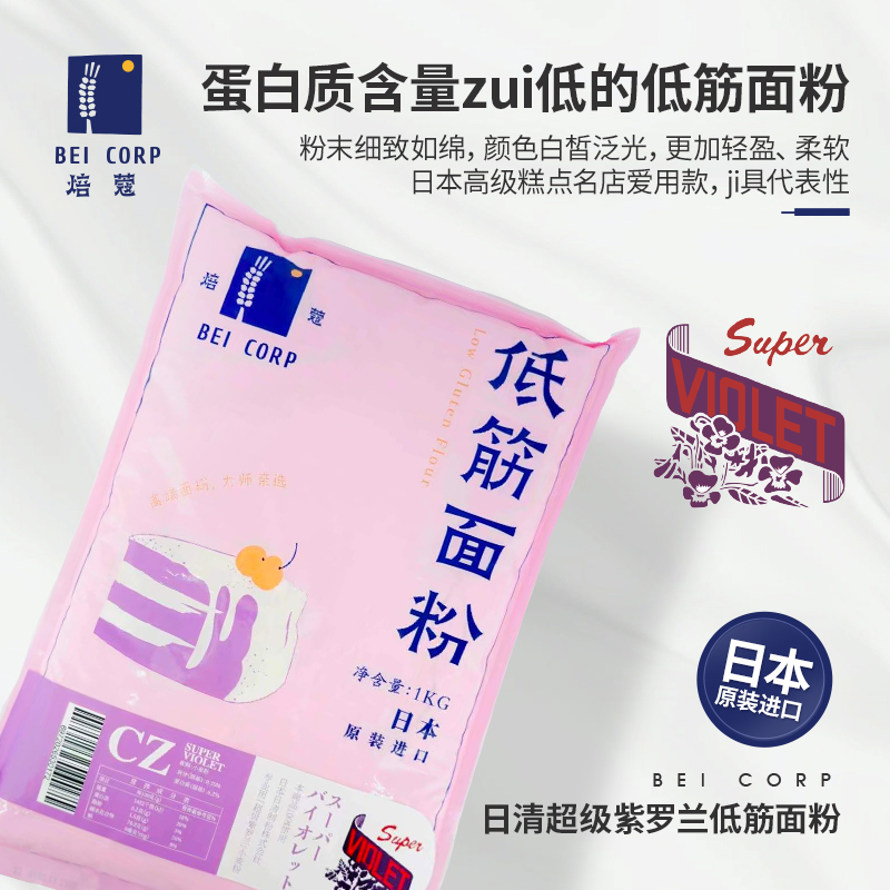 【临期特惠】焙蔻低筋面粉CZ超级紫罗兰进口粉烘焙面包蛋糕粉1kg