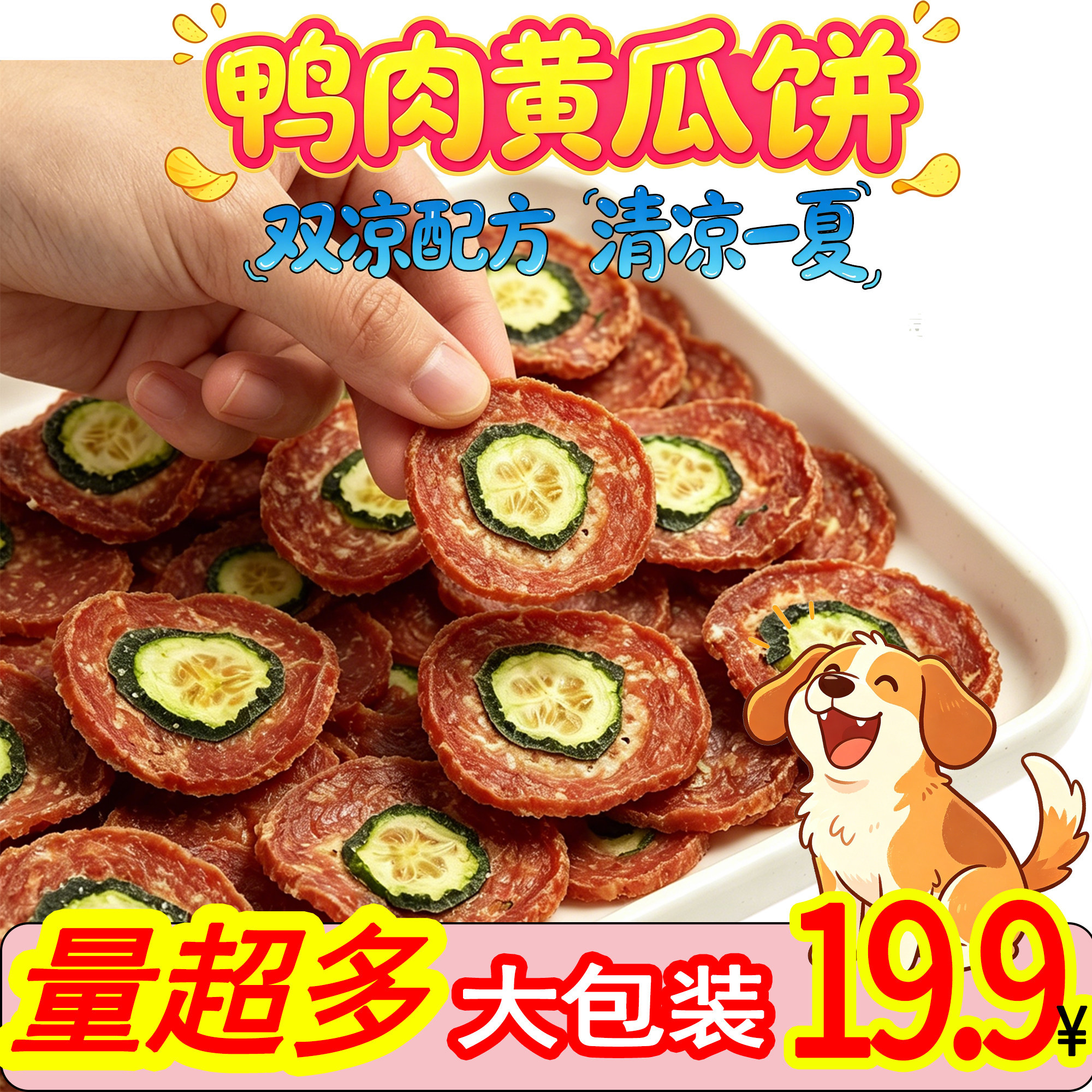 汪思宠宠物狗零食鸭肉黄瓜饼薯片肉干磨牙小型犬奖励训练