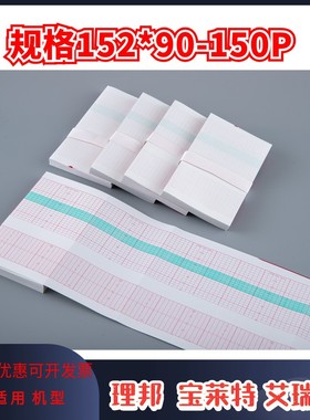 鼎盛152x90-150P理邦F3F9胎儿监护仪记录纸胎心纸胎监纸宝莱特F30