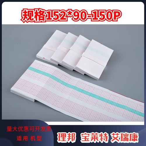 152x90-150P胎监纸胎心纸