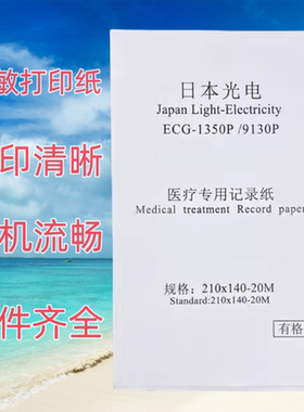 日本光电心电图纸210*140-20m理邦1201中旗1350P科曼H12邦健1210