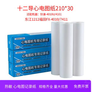 十二导心电图记录纸热敏心电图纸210mm 30m有格单导三导六导