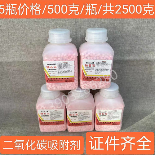 医用钠石灰二氧化碳吸附剂麻醉机干燥剂医院用吸收剂5瓶2500g包邮
