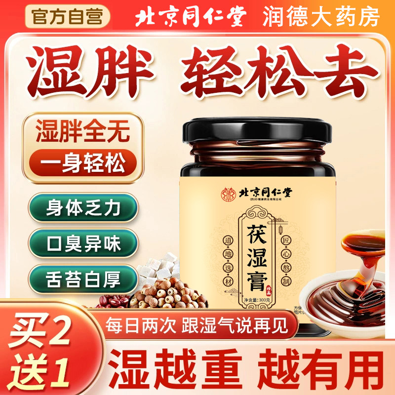 北京同仁堂伏湿膏薏仁茯苓去湿膏湿气重调理健脾胃官方经营店8py